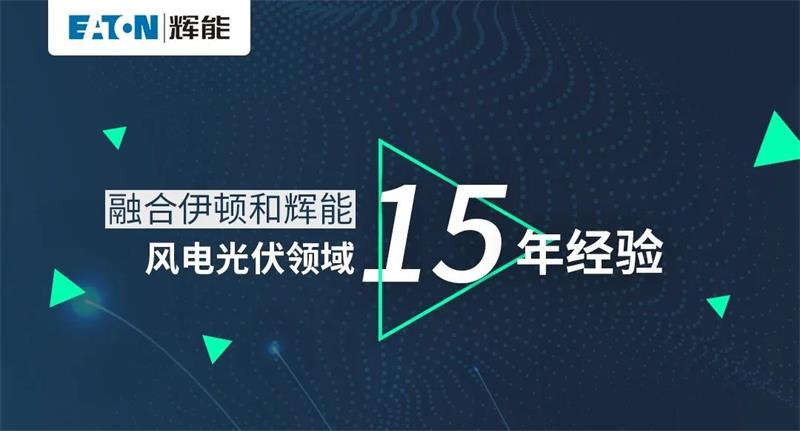 伊頓輝能ETW6/ETM6新品發布，即將正式發售！